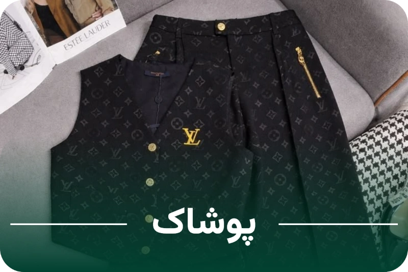 پوشاک