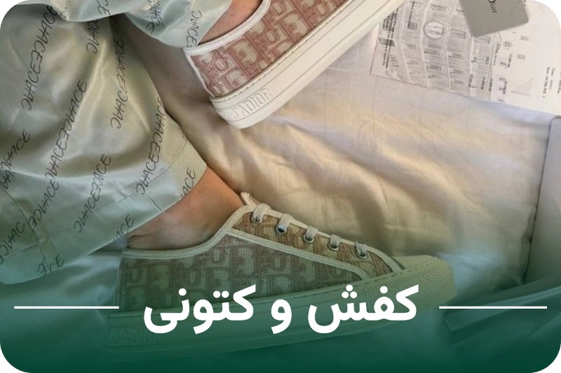 کفش و کتونی