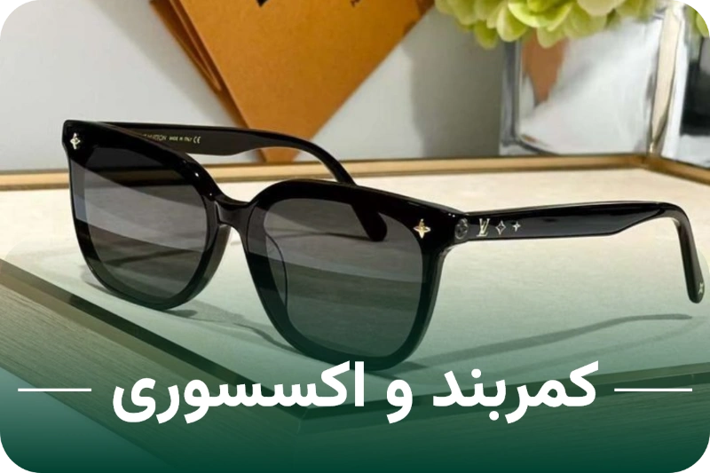 کمربند و اکسسوری