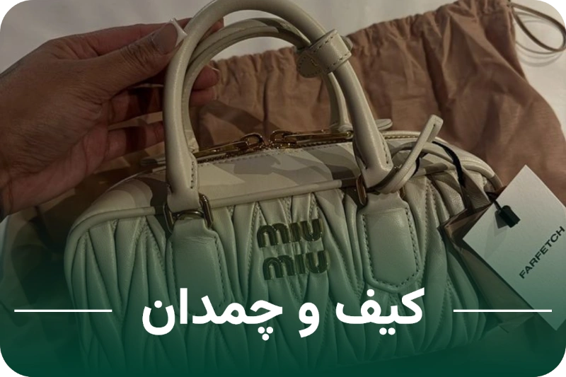 کیف و چمدان